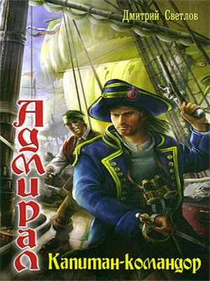 cover image of Капитан-командор